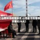 【山西长治疫情地区,山西长治疫情情况最近28天】