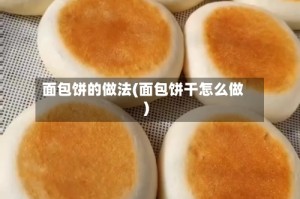 面包饼的做法(面包饼干怎么做)