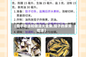 【茄子吃法和做法大全集,茄子的家常吃法】