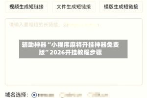 辅助神器“小程序麻将开挂神器免费版”2026开挂教程步骤