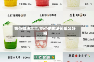 奶茶做法大全/奶茶的做法简单又好喝