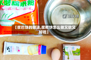 【浆巴饼的做法,浆粑饼怎么做又软又好吃】