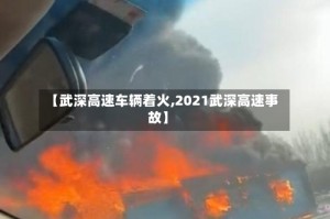 【武深高速车辆着火,2021武深高速事故】