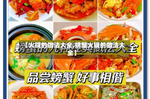 【火锅的做法大全,螃蟹火锅的做法大全】