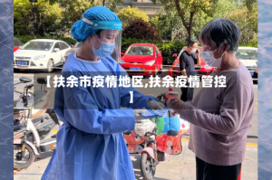 【扶余市疫情地区,扶余疫情管控】