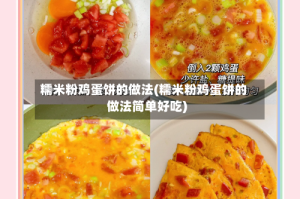 糯米粉鸡蛋饼的做法(糯米粉鸡蛋饼的做法简单好吃)