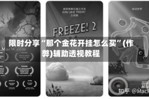 限时分享“那个金花开挂怎么买”(作弊)辅助透视教程