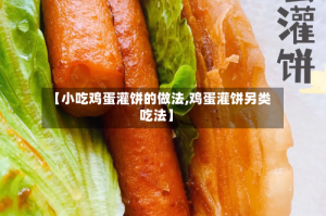 【小吃鸡蛋灌饼的做法,鸡蛋灌饼另类吃法】