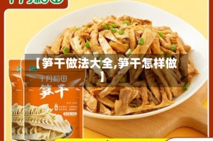 【笋干做法大全,笋干怎样做】