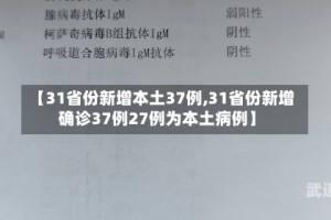 【31省份新增本土37例,31省份新增确诊37例27例为本土病例】