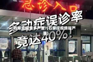 石家庄疫情多严重?(石家庄疫情挺严重)