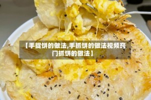 【手捉饼的做法,手抓饼的做法视频窍门抓饼的做法】
