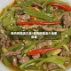 瘦肉的做法大全/瘦肉的做法大全家常菜
