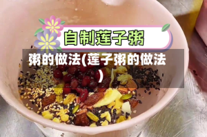 粥的做法(莲子粥的做法)