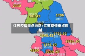 江苏疫情重点地区/江苏疫情重点区域