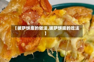 【披萨饼底的做法,披萨饼底的吃法】