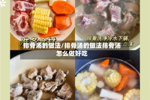 排骨汤的做法/排骨汤的做法排骨汤怎么做好吃