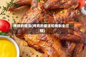 烤鸡的做法(烤鸡的做法和腌制全过程)