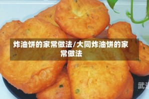 炸油饼的家常做法/大同炸油饼的家常做法