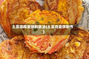 土豆泥鸡蛋饼的做法(土豆鸡蛋饼制作)