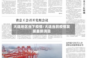 大连地区当下疫情/大连当前疫情发展最新消息