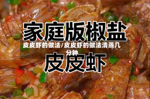 皮皮虾的做法/皮皮虾的做法清蒸几分钟