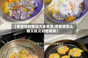 【青菜饼的做法大全家常,青菜饼怎么做又软又好吃视频】