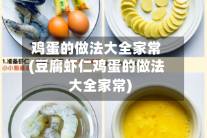 鸡蛋的做法大全家常(豆腐虾仁鸡蛋的做法大全家常)