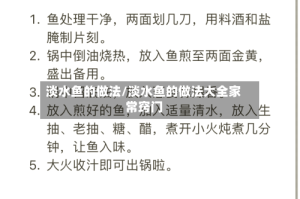 淡水鱼的做法/淡水鱼的做法大全家常窍门