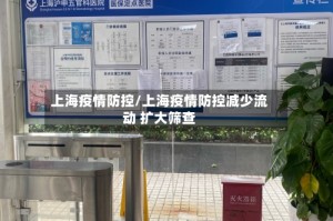上海疫情防控/上海疫情防控减少流动 扩大筛查
