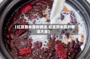 【红豆西米露的做法,红豆西米露的做法大全】