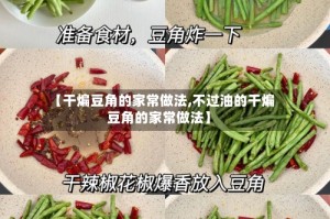【干煸豆角的家常做法,不过油的干煸豆角的家常做法】