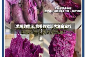 【紫薯的做法,紫薯的做法大全宝宝吃】