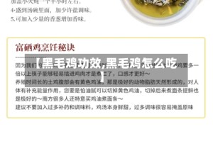 【黑毛鸡功效,黑毛鸡怎么吃】