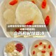 山楂银耳雪梨汤的功效(山楂雪梨银耳冰糖水的功效)