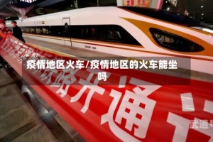 疫情地区火车/疫情地区的火车能坐吗