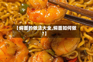 【焖面的做法大全,焖面如何做?】