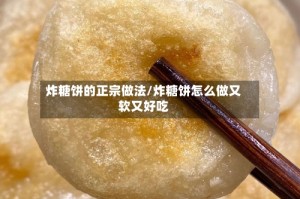 炸糖饼的正宗做法/炸糖饼怎么做又软又好吃