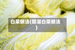 白菜做法(醋溜白菜做法)