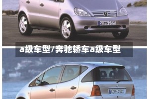 a级车型/奔驰轿车a级车型