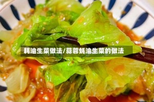 耗油生菜做法/蒜蓉蚝油生菜的做法