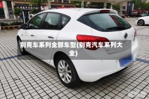 别克车系列全部车型(别克汽车系列大全)