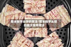 糯米粉芋头饼的做法/糯米粉芋头糕的做法家常做法