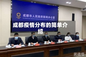 成都疫情分布的简单介绍