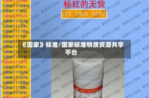 《国家》标准/国家标准物质资源共享平台