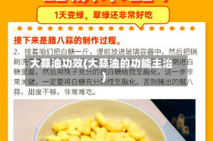 大蒜油功效(大蒜油的功能主治)