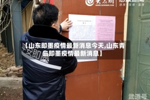【山东即墨疫情最新消息今天,山东青岛即墨疫情最新消息】