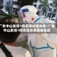 广东中山发现1例无症状感染者/广东中山发现1例无症状感染者轨迹