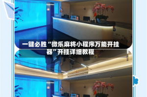 一键必胜“微乐麻将小程序万能开挂器”开挂详细教程