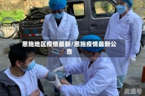 恩施地区疫情最新/恩施疫情最新公告